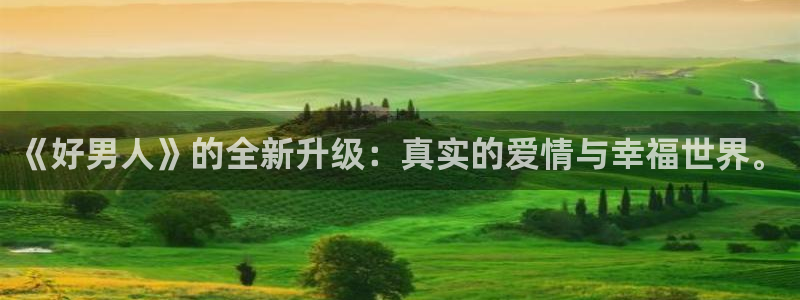 伦理 光棍影院：《好男人》的全新升级：真实的爱情与幸福世界。