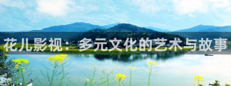 光棍影院4：花儿影视：多元文化的艺术与故事