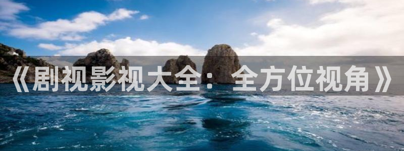 黄色光棍影院：《剧视影视大全：全方位视角》